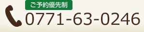 ご予約優先：0771-63-0246