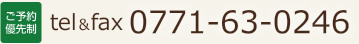 ご予約優先　tel/fax 0771-62-0246