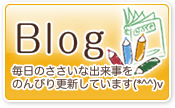 ブログ　毎日のささいな出来事をのんびり更新しています(*^^)v
