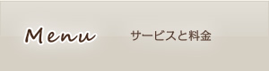 サービスと料金