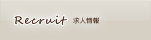 求人情報